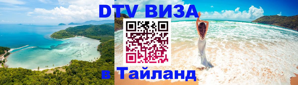 DTV Виза в Тайланд для россиян 
