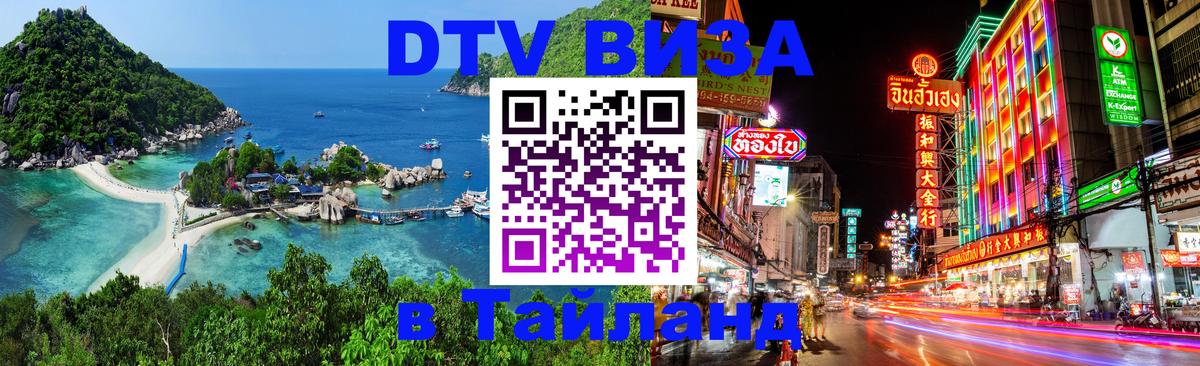 ДТВ виза в Таиланд Ко-Мак 