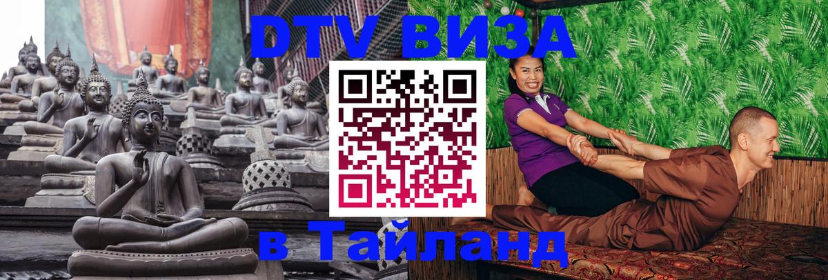 Стоимость и условия DTV визы — оформление в Таиланд под ключ - 